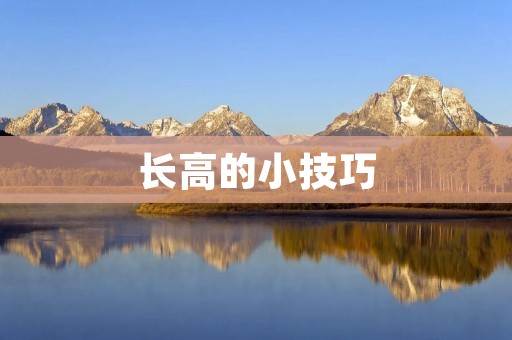 长高的小技巧