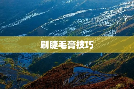 刷睫毛膏技巧:打造纤长浓密的完美睫毛