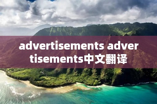advertisements advertisements中文翻译 advertisements advertisements中文翻译