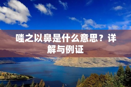 嗤之以鼻是什么意思?详解与例证