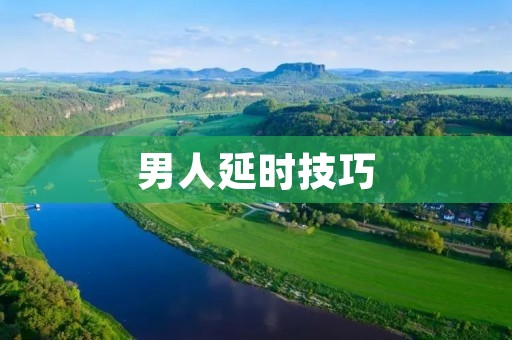 男人延时技巧:告别“一拍即炸”的尴尬时刻