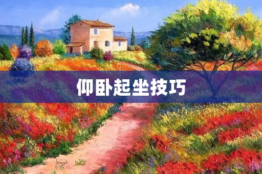仰卧起坐技巧:打造完美腹肌的秘诀