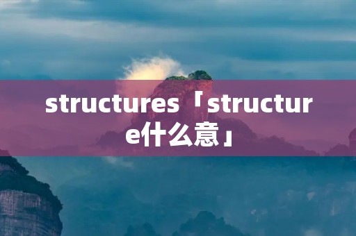 structures「structure什么意」