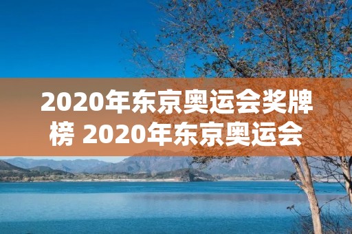 2020年东京奥运会奖牌榜 2020年东京奥运会奖牌榜中国明细