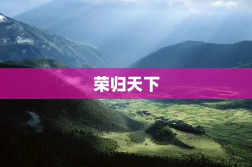 荣归天下:归乡的喜悦与挑战