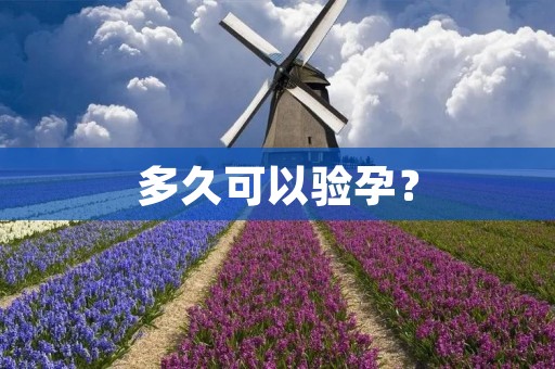多久可以验孕？