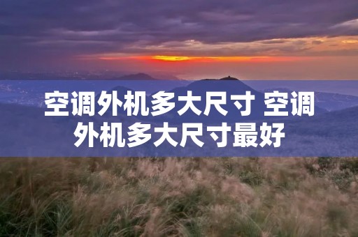 空调外机多大尺寸 空调外机多大尺寸最好