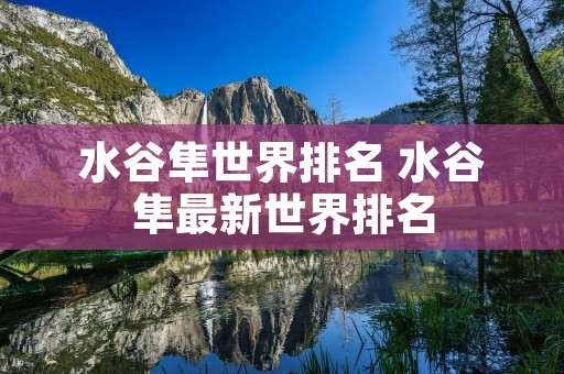 水谷隼世界排名 水谷隼最新世界排名