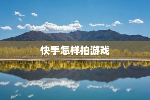 快手怎样拍游戏:解锁游戏拍摄技巧,打造精彩直播 快手怎样拍游戏:解锁游戏拍摄技巧,打造精彩直播
