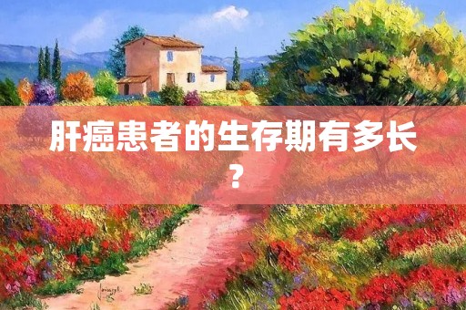 肝癌患者的生存期有多长？