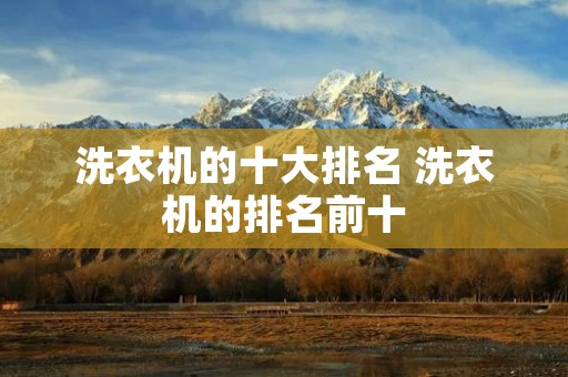 洗衣机的十大排名 洗衣机的排名前十