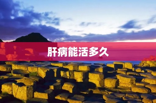 肝病能活多久：了解肝病的预后与生存期