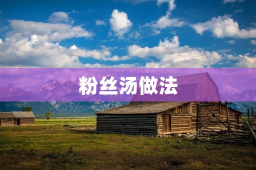 粉丝汤做法：鲜美清热，营养丰富