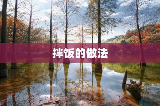 拌饭的做法：美味健康的一餐