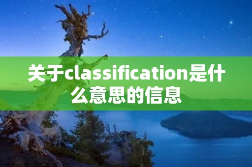 关于classification是什么意思的信息