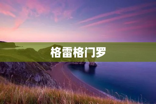 格雷格门罗：密码学与隐私保护的先驱者