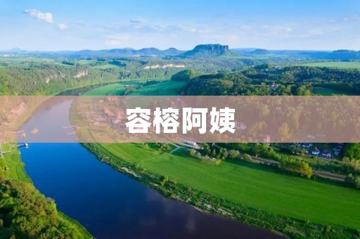 容榕阿姨:善良的人民教师