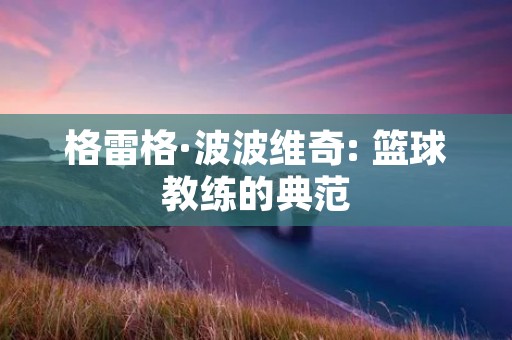 格雷格·波波维奇: 篮球教练的典范