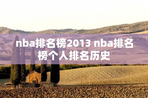 nba排名榜2013 nba排名榜个人排名历史