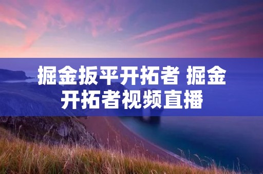 掘金扳平开拓者 掘金开拓者视频直播 掘金扳平开拓者 掘金开拓者视频直播
