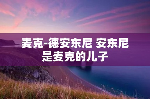 麦克-德安东尼 安东尼是麦克的儿子
