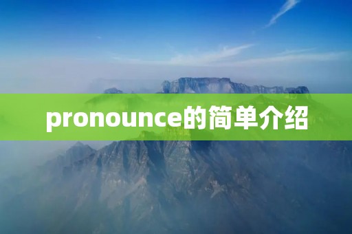 pronounce的简单介绍