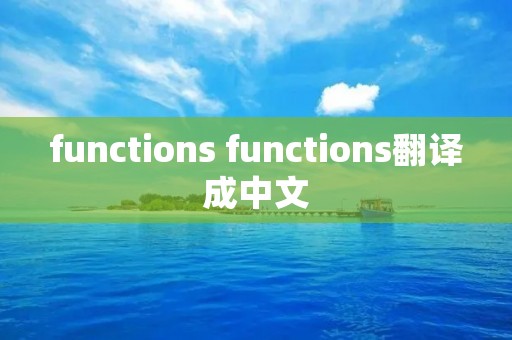 functions functions翻译成中文