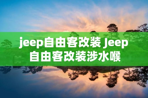 jeep自由客改装 Jeep自由客改装涉水喉