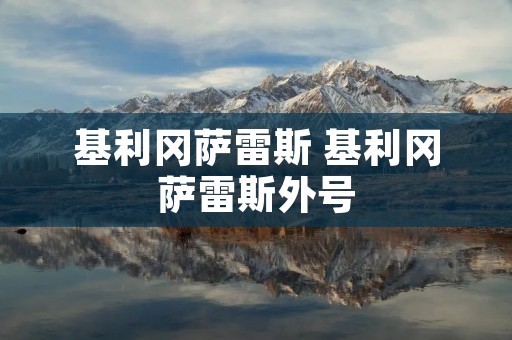 基利冈萨雷斯 基利冈萨雷斯外号