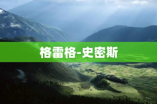 格雷格-史密斯：领先数字时代的创新之光