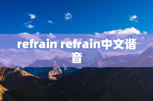 refrain refrain中文谐音