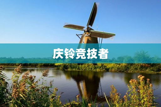 庆铃竞技者：引领中国商用车竞争新时代