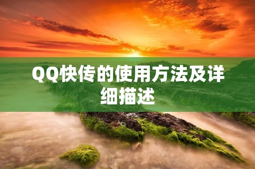 QQ快传的使用方法及详细描述