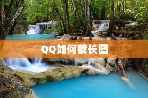 QQ如何截长图:详细教程