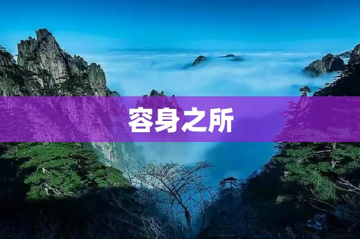 容身之所:寻觅心灵的安宁与归属