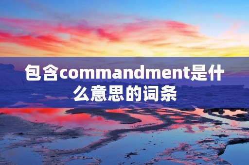 包含commandment是什么意思的词条
