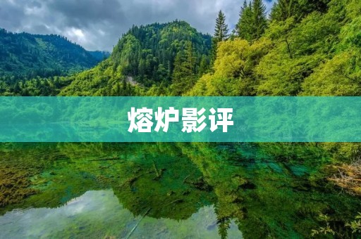 熔炉影评:一场冷酷无情的现实洗礼