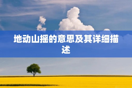 地动山摇的意思及其详细描述