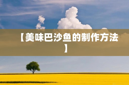 【美味巴沙鱼的制作方法】 【美味巴沙鱼的制作方法】