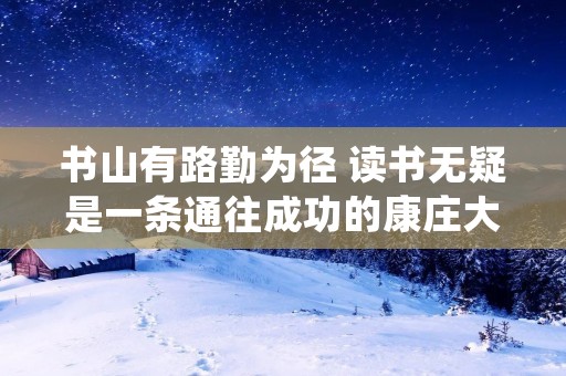 书山有路勤为径 读书无疑是一条通往成功的康庄大道。从古至今,无数先贤学者都把读书视为成才之基石,因而留下了许多与书相关的成语。这些成语寓意深远,让人在学习的道路上保持积极向上的心态。下面将详细描述几个以“书”字开头的成语,希望能给读者带来一些启发。