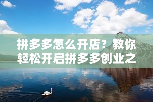拼多多怎么开店?教你轻松开启拼多多创业之路