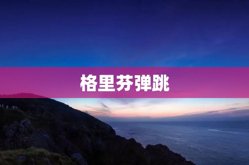 格里芬弹跳：高飞扣篮的魅力