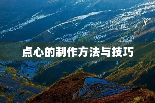 点心的制作方法与技巧