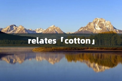 relates「cotton」
