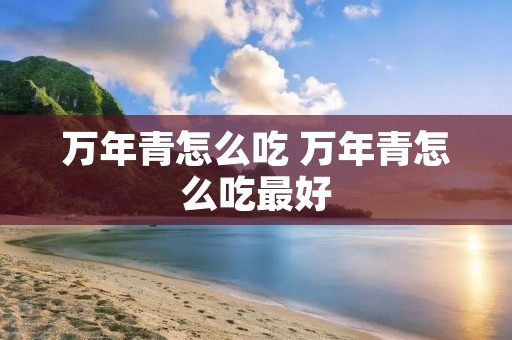 万年青怎么吃 万年青怎么吃最好