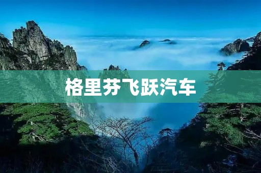 格里芬飞跃汽车：突破传统，引领未来