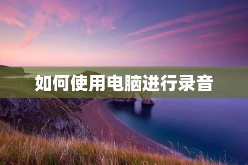 如何使用电脑进行录音