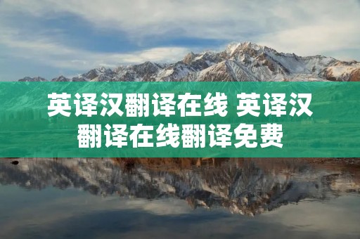 英译汉翻译在线 英译汉翻译在线翻译免费
