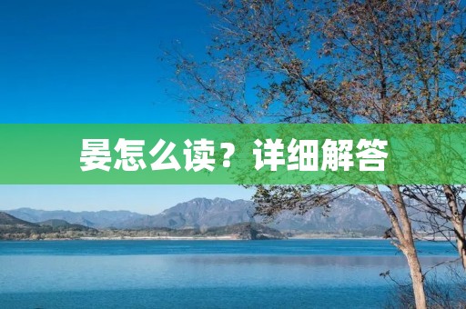 晏怎么读?详细解答