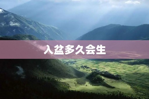 入盆多久会生:孕妇入盆与分娩时间的关系